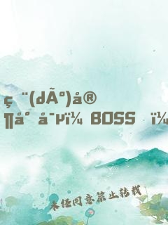 獨(dú)家專寵：BOSS，來(lái)戰(zhàn)！